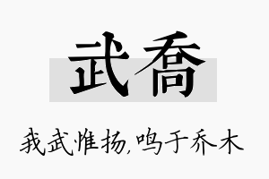 武乔名字的寓意及含义