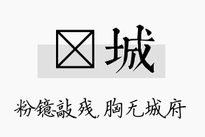 镱城名字的寓意及含义