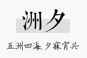 洲夕名字的寓意及含义