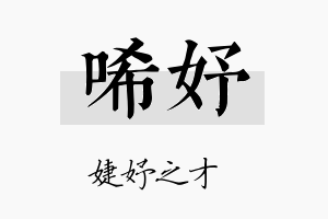 唏妤名字的寓意及含义