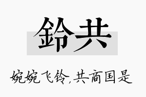 铃共名字的寓意及含义