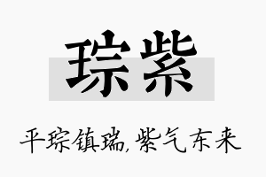 琮紫名字的寓意及含义