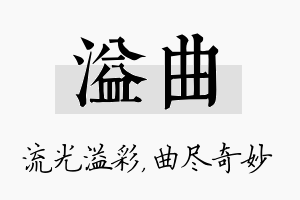 溢曲名字的寓意及含义