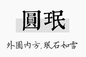 圆珉名字的寓意及含义