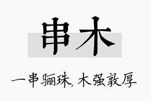 串木名字的寓意及含义