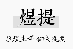 煜提名字的寓意及含义