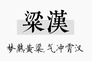 粱汉名字的寓意及含义