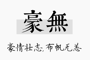 豪无名字的寓意及含义