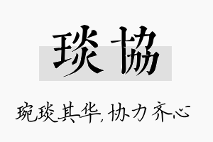 琰协名字的寓意及含义