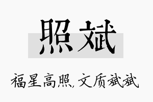 照斌名字的寓意及含义