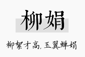 柳娟名字的寓意及含义