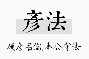 彦法名字的寓意及含义