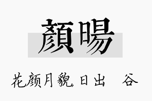 颜旸名字的寓意及含义