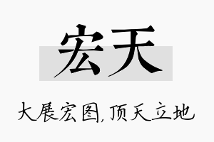 宏天名字的寓意及含义