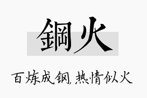 钢火名字的寓意及含义