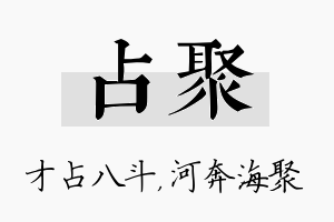 占聚名字的寓意及含义