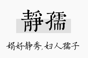 静孺名字的寓意及含义