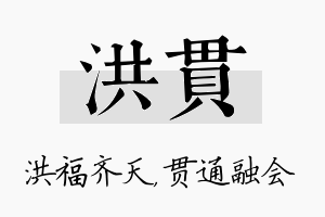 洪贯名字的寓意及含义