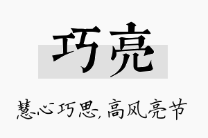 巧亮名字的寓意及含义