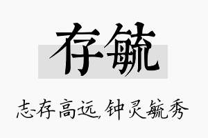 存毓名字的寓意及含义