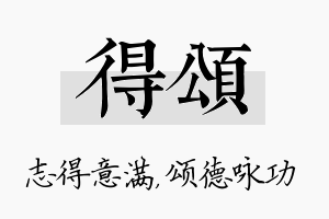 得颂名字的寓意及含义