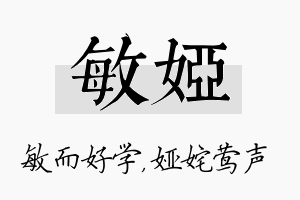 敏娅名字的寓意及含义