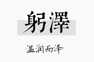 躬泽名字的寓意及含义