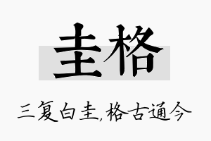 圭格名字的寓意及含义