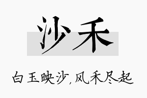 沙禾名字的寓意及含义