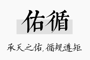 佑循名字的寓意及含义