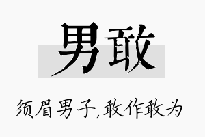 男敢名字的寓意及含义