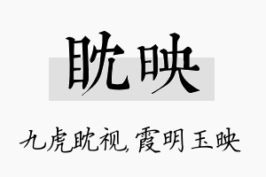 眈映名字的寓意及含义