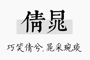 倩晁名字的寓意及含义