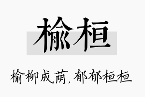 榆桓名字的寓意及含义