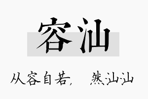 容汕名字的寓意及含义