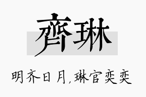 齐琳名字的寓意及含义