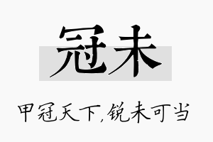 冠未名字的寓意及含义