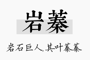 岩蓁名字的寓意及含义