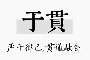 于贯名字的寓意及含义