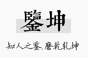 鉴坤名字的寓意及含义