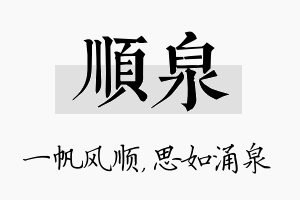 顺泉名字的寓意及含义