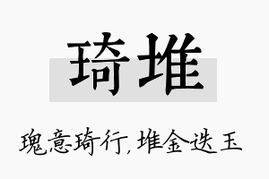 琦堆名字的寓意及含义