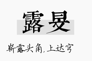 露旻名字的寓意及含义