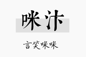 咪汴名字的寓意及含义