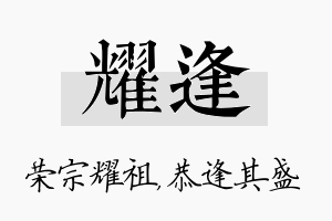 耀逢名字的寓意及含义