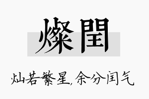 灿闰名字的寓意及含义