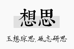 想思名字的寓意及含义