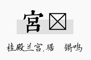 宫瑀名字的寓意及含义