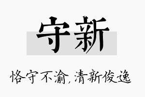 守新名字的寓意及含义