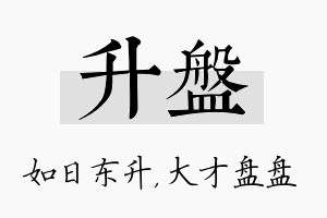 升盘名字的寓意及含义